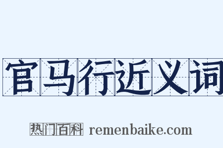 官马行近义词是什么意思的图片